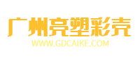 廣州亮塑彩殼防腐保溫新材料有限公司