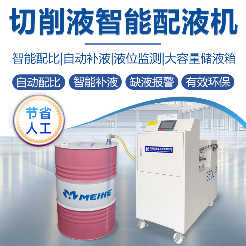 切削液智能配液機-350L
