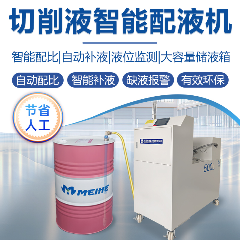 切削液智能配液機-500L