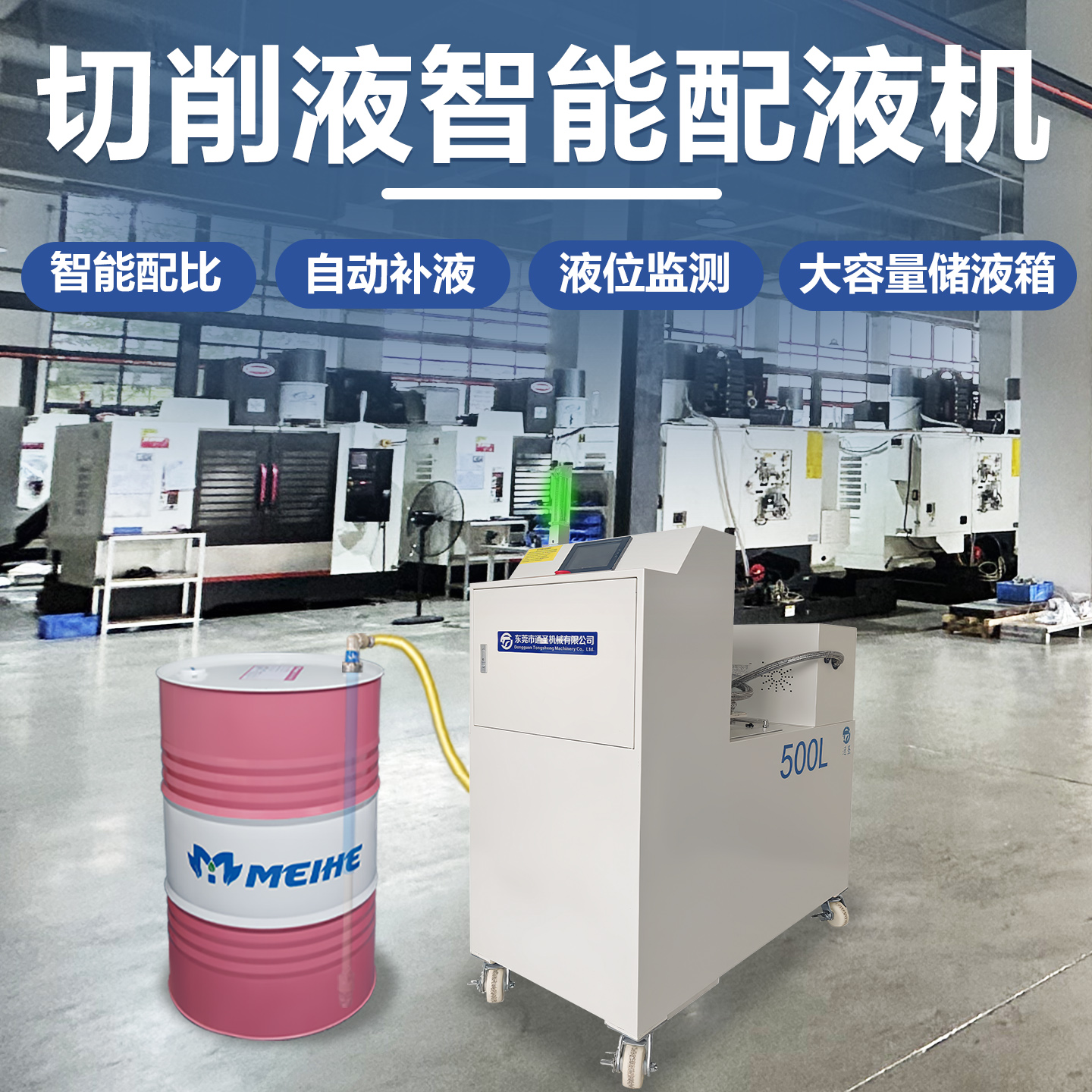 切削液智能配液機-綜合款