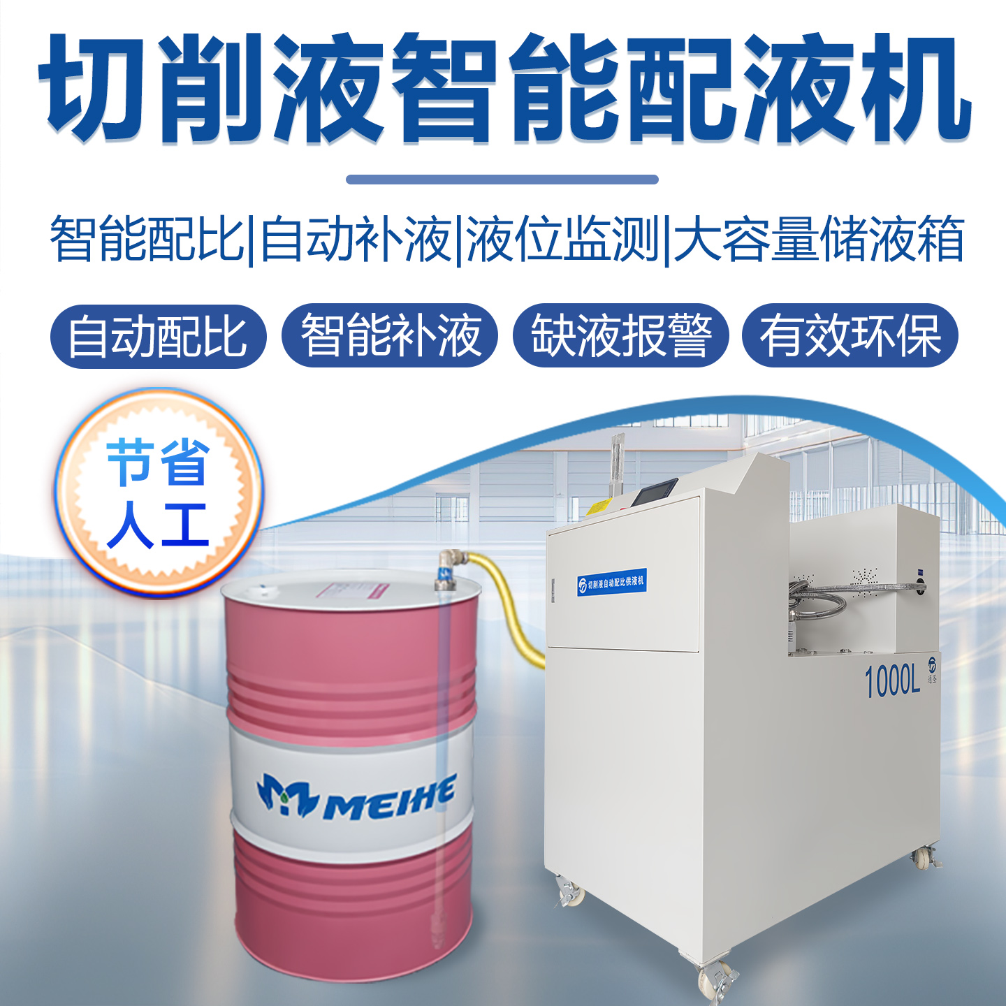 切削液智能配液機-1000L
