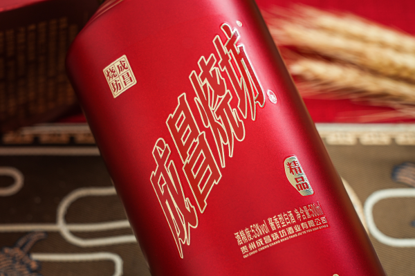 成昌燒坊·精品（升級版）