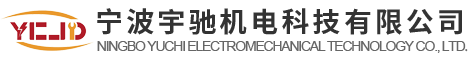 寧波宇馳機電科技有限公司