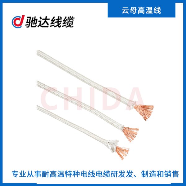 云母高溫線