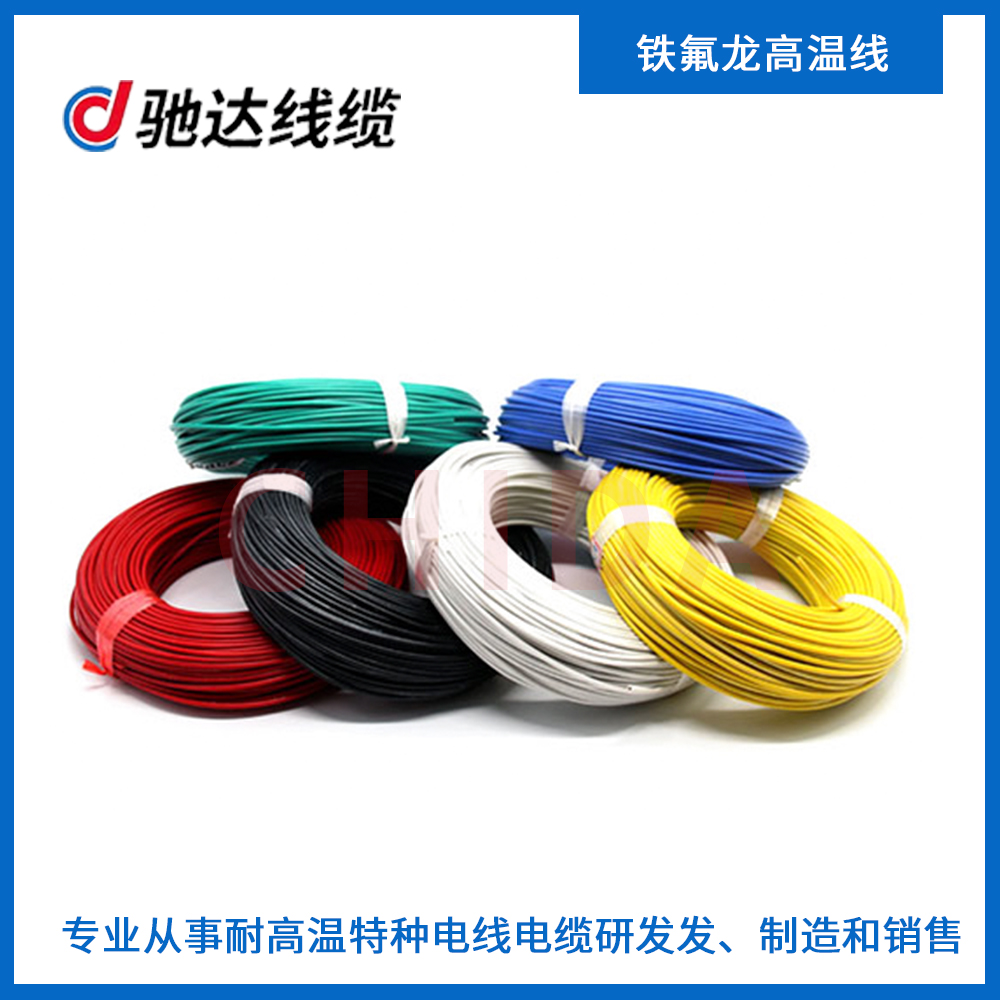 鐵氟龍高溫線：高溫環(huán)境下的電氣連接守護(hù)者