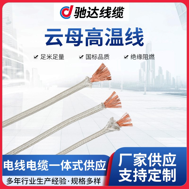 云母高溫線：極端環境下的可靠電力傳輸保障