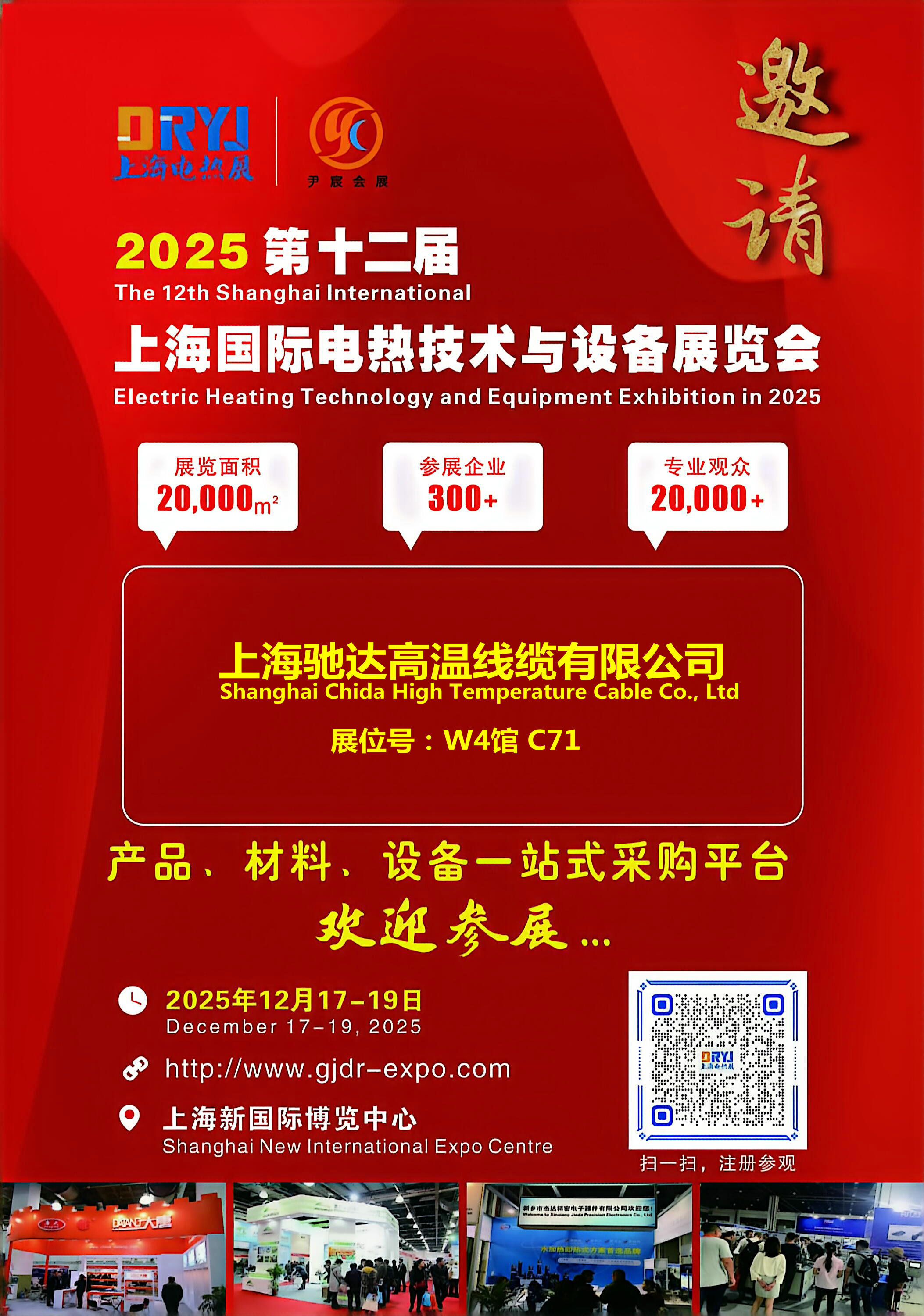 上海馳達高溫線纜將亮相 2025 上海國際電熱技術展
