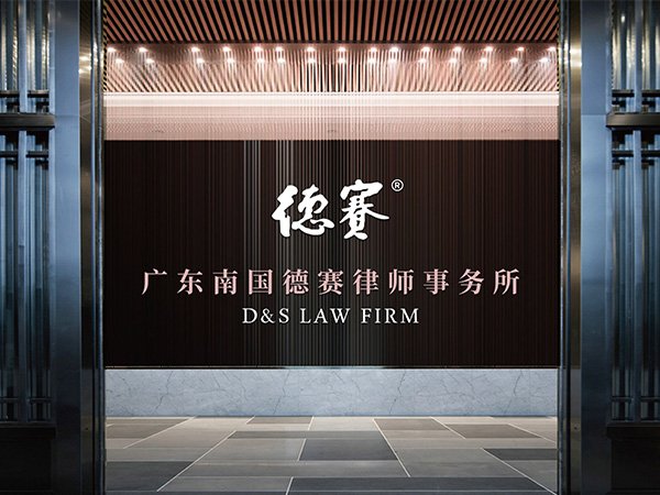 廣東南國德賽律師事務所 I 品牌設計