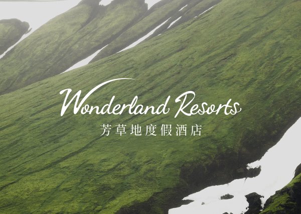 芳草地度假酒店 I 品牌設計