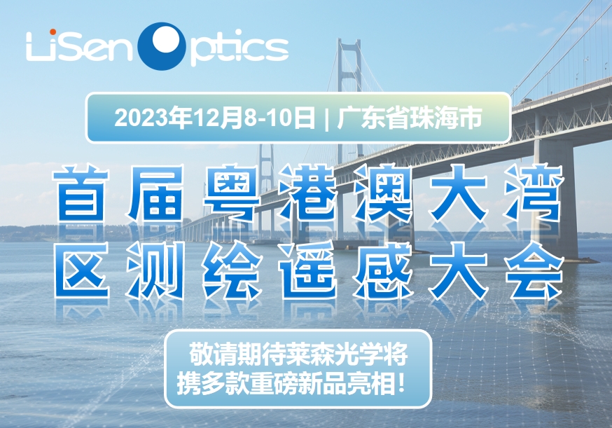 （2023.12.08-10）首屆粵港澳大灣區(qū)測(cè)繪遙感大會(huì)