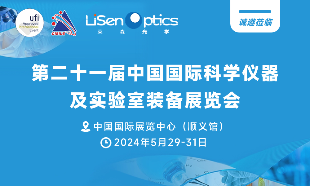 （2024.5.29-5.31）第二十一屆中國(guó)國(guó)際科學(xué)儀器及實(shí)驗(yàn)室裝備展覽會(huì)/第五屆中國(guó)實(shí)驗(yàn)室發(fā)展大會(huì)