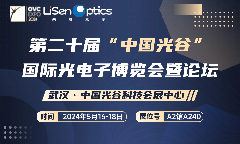 （2024.05.16-05.18）第二十屆“中國(guó)光谷 國(guó)際光電子博覽會(huì)暨論壇