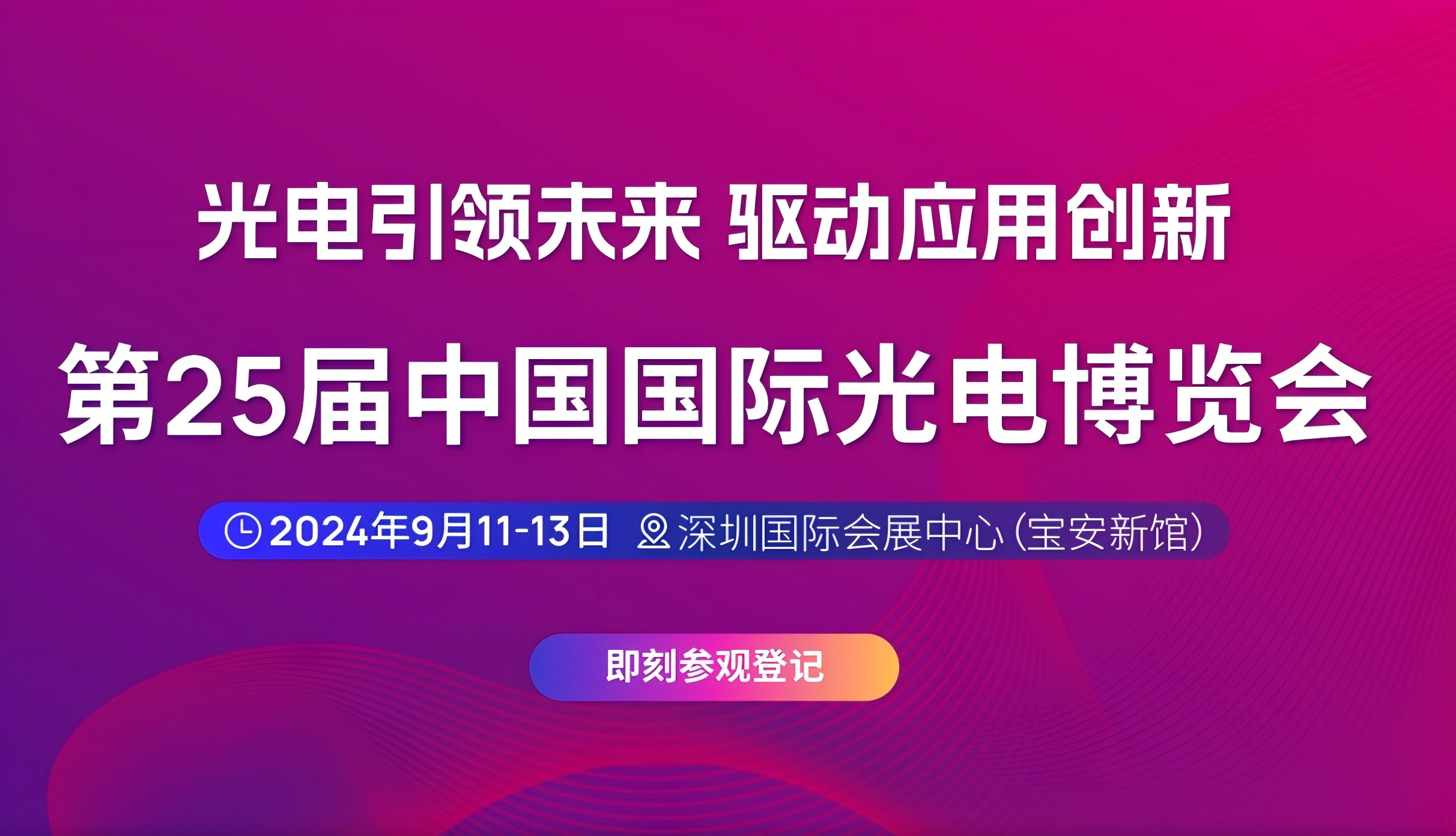 （2024.9.11-9.13）第二十五屆中國(guó)國(guó)際光電博覽會(huì)