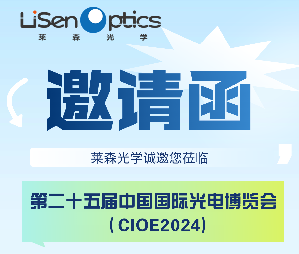 【邀請(qǐng)函】2024CIOE中國(guó)光博會(huì)，蓄勢(shì)待發(fā)！