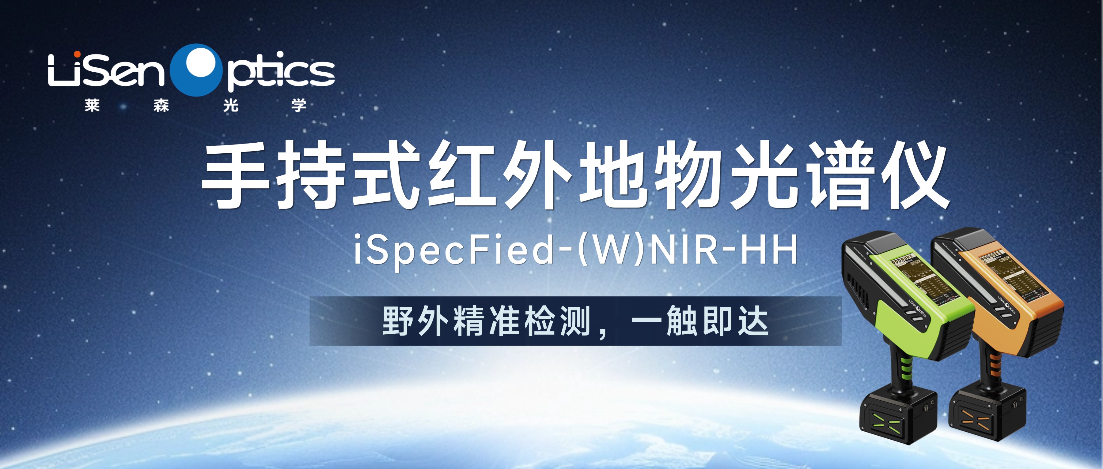 【新品發(fā)布】iSpecField-(W)NIR-HH手持式紅外地物光譜儀——野外精準(zhǔn)監(jiān)測(cè)，一觸即達(dá)——