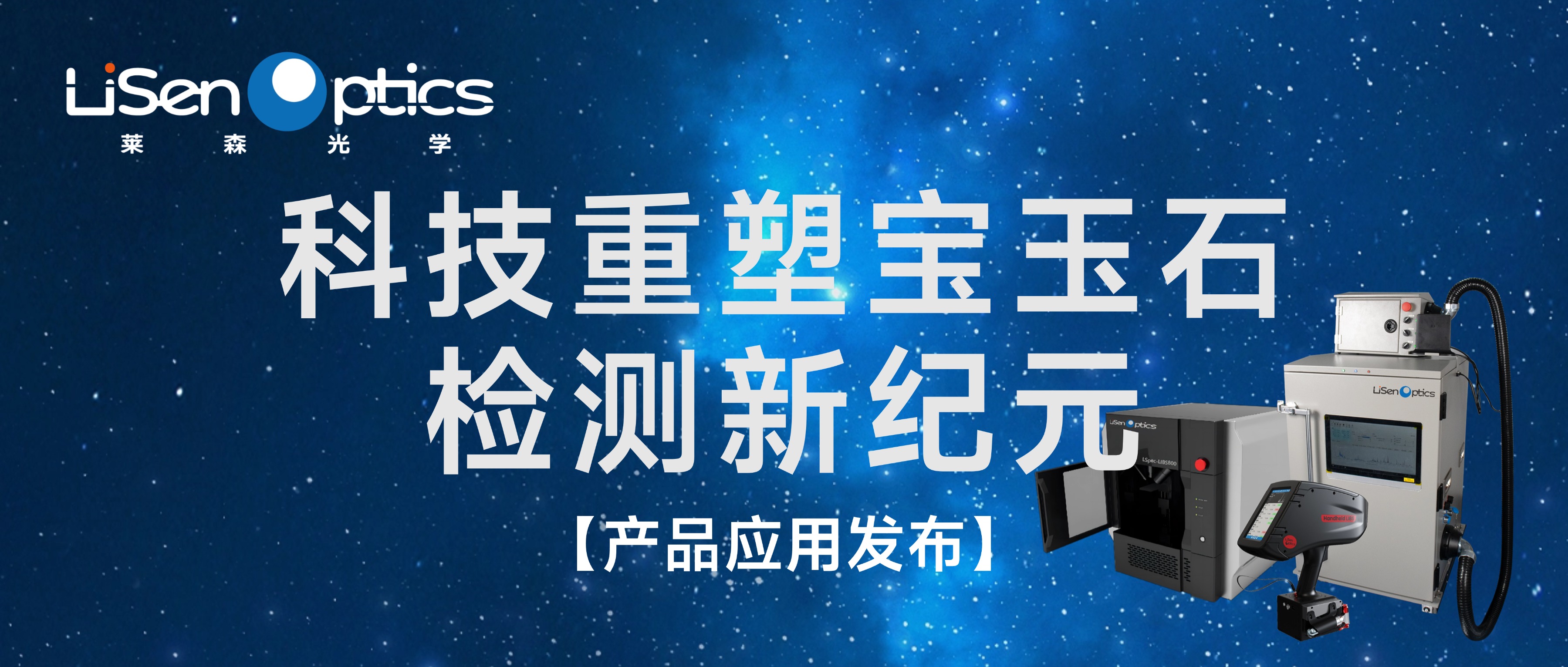 科技重塑寶玉石檢測(cè)新紀(jì)元