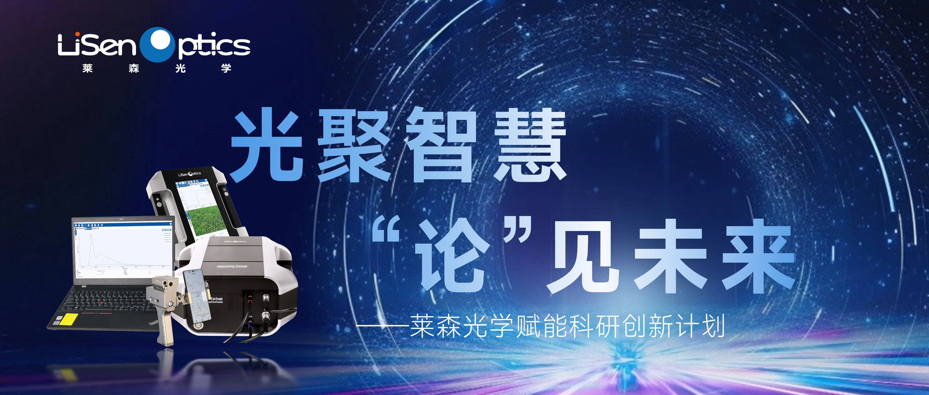 光聚智慧 “論”見(jiàn)未來(lái)——萊森光學(xué)賦能科研創(chuàng)新計(jì)劃
