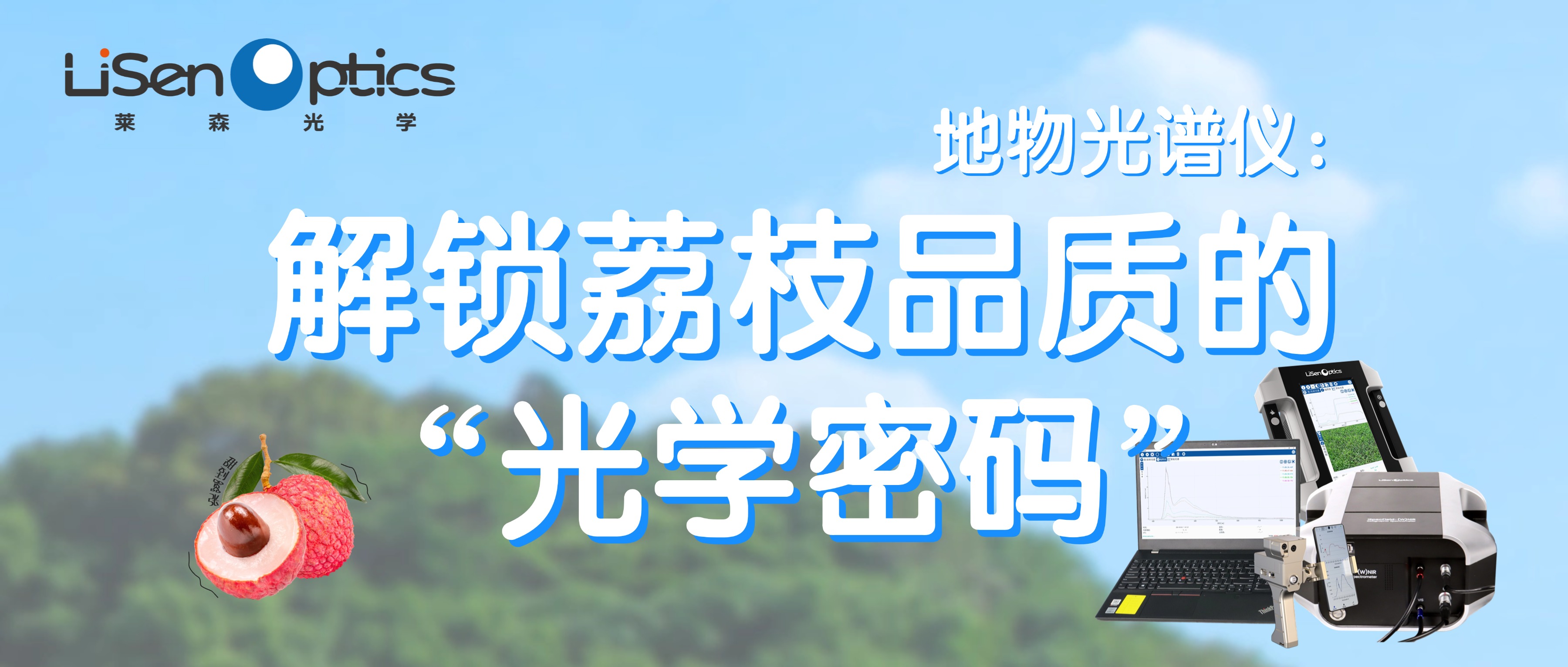 地物光譜儀：解鎖荔枝品質(zhì)的“光學(xué)密碼”