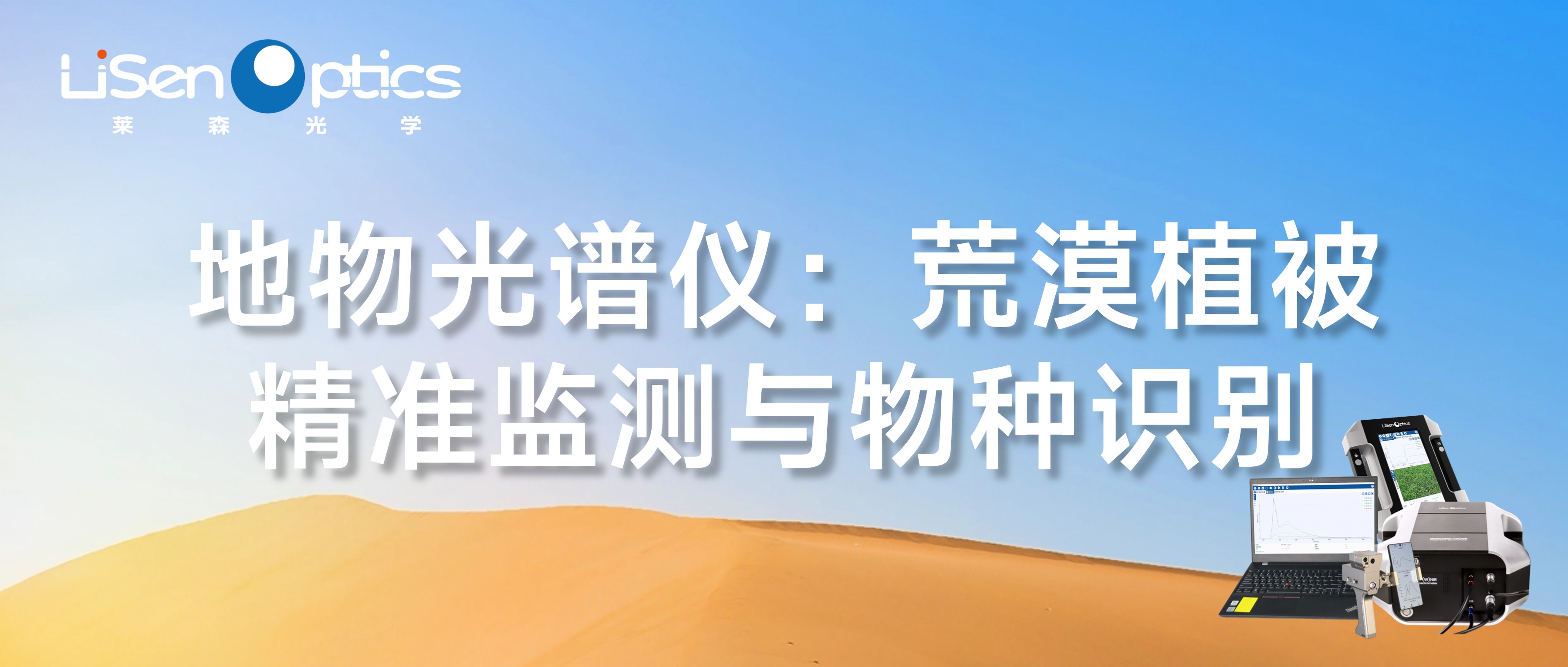 【產(chǎn)品應(yīng)用發(fā)布】地物光譜儀：荒漠植被精準(zhǔn)監(jiān)測(cè)與物種識(shí)別