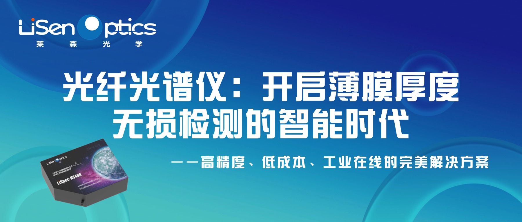 【產(chǎn)品應用發(fā)布】光纖光譜儀：開啟薄膜厚度無損檢測的智能時代