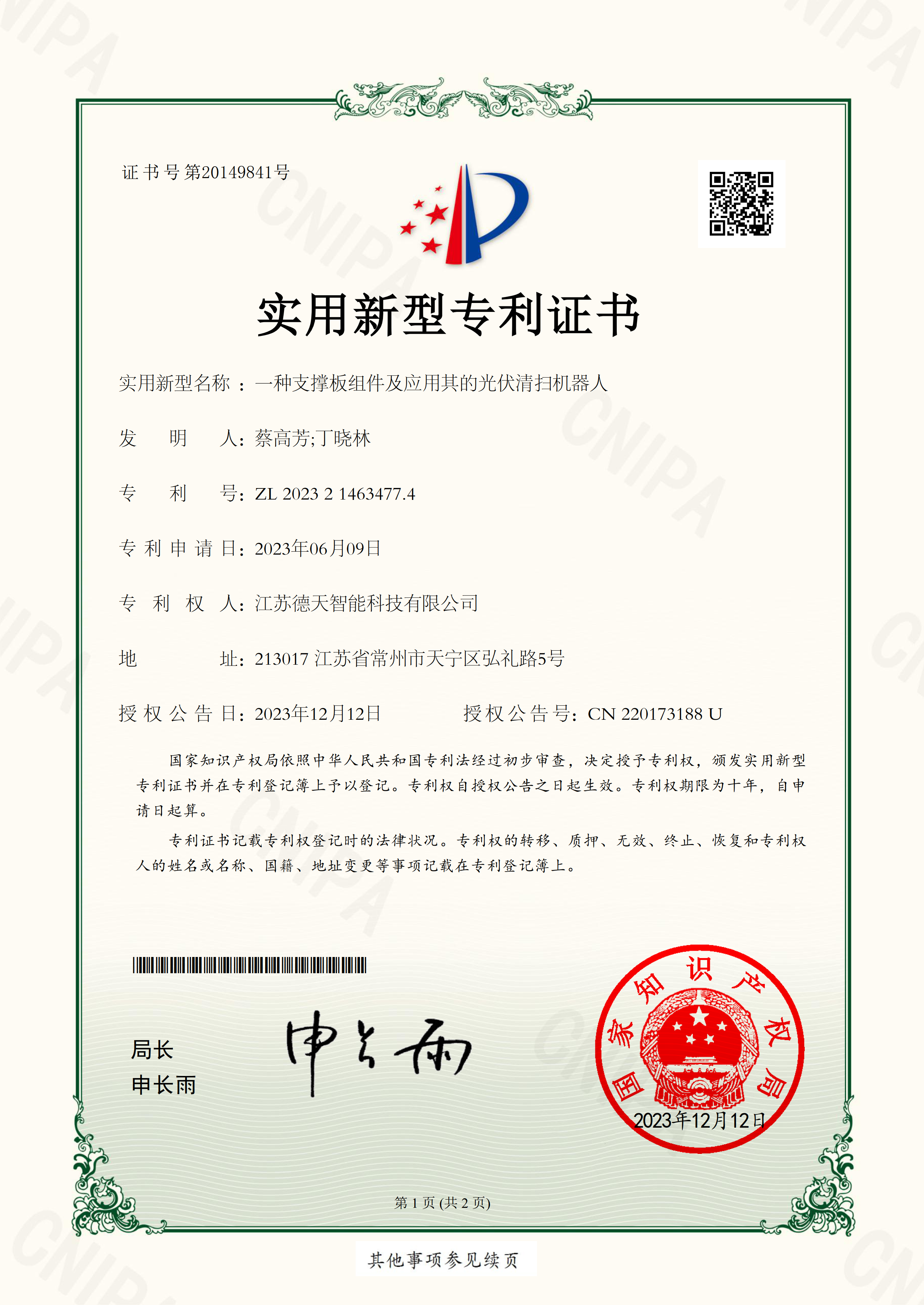 一種支撐板組件及應用其的光伏清掃機器人