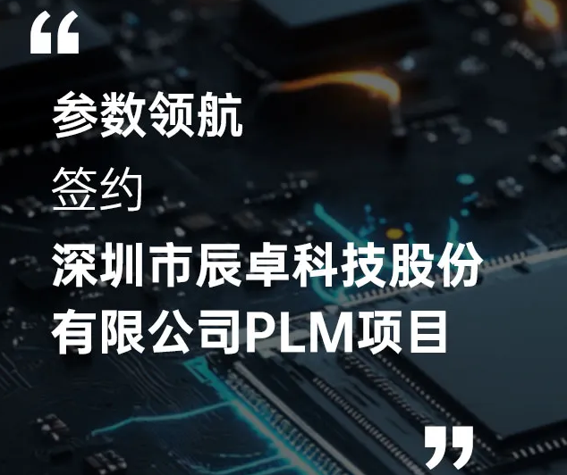 【案例】參數(shù)領(lǐng)航×辰卓科技：PLM項(xiàng)目合作，助力企業(yè)高效管理