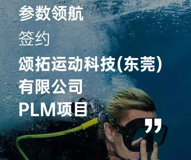 【案例】參數(shù)領(lǐng)航×頌拓運(yùn)動(dòng)：PLM項(xiàng)目合作，助力企業(yè)提質(zhì)增效