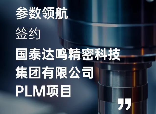 【案例】參數(shù)領(lǐng)航×國泰達(dá)鳴：PLM項(xiàng)目合作，助力企業(yè)加速數(shù)字化轉(zhuǎn)型