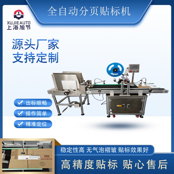 全自動平面轉角貼標機