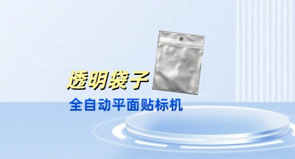 全自動平面貼標機