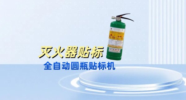 全自動圓瓶 滅火器瓶貼標機