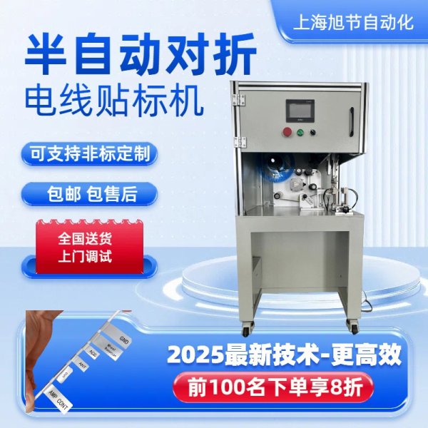 2025新款半自動電線對折貼標機