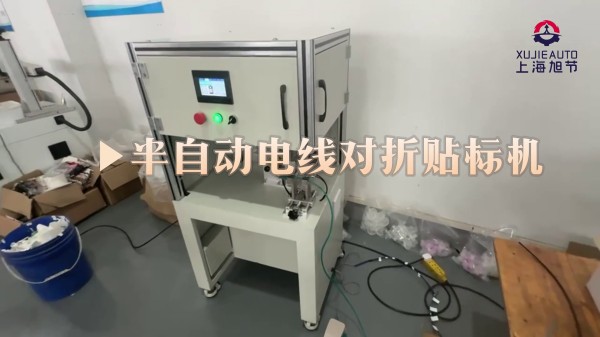 2025新款半自動電線對折貼標機