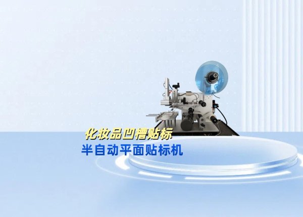 半自動凹槽內貼標機