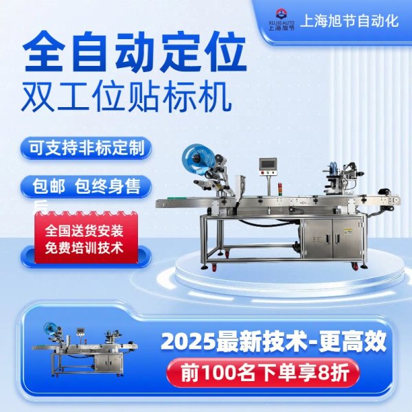 全自動雙工位平面貼標機