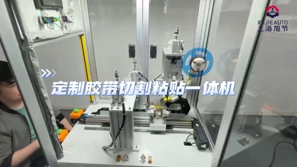 全自動定制膠帶切割粘貼一體機