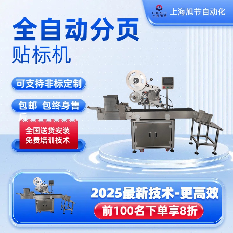 全自動智能高速分頁貼標機