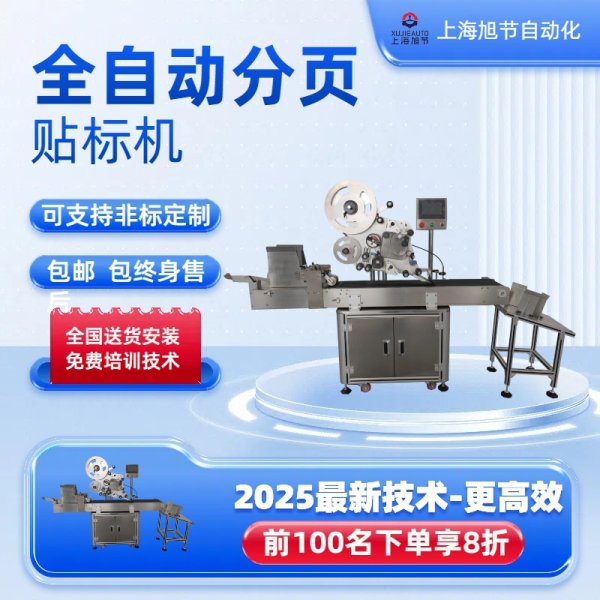 全自動智能高速分頁貼標機