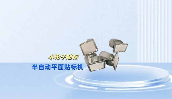 半自動平面定位貼標機