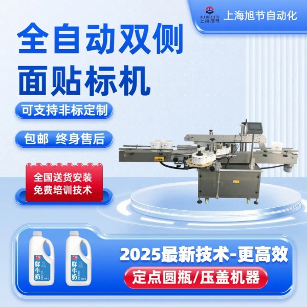 全自動雙側面扁瓶貼標機