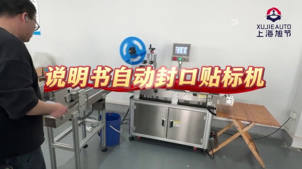 全自動說明書封口貼標(biāo)機(jī)