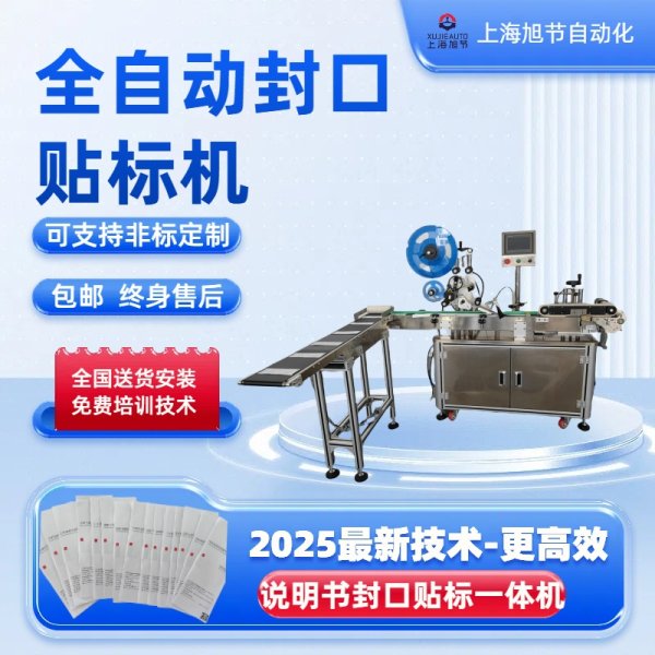 全自動平面轉角封口貼標機