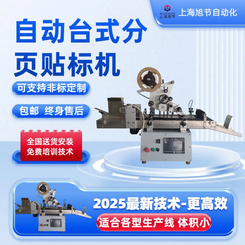 臺式分頁貼標機