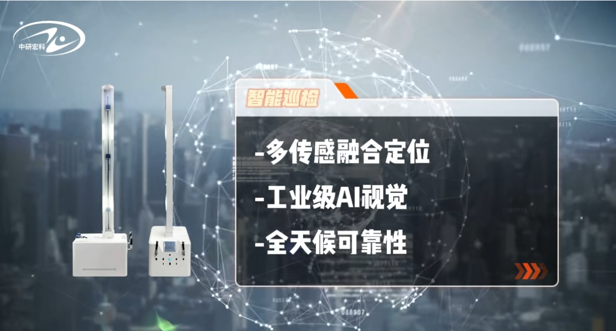 覽沃Mid-360聯合中研宏科賦能室內移動式智能巡檢機器人