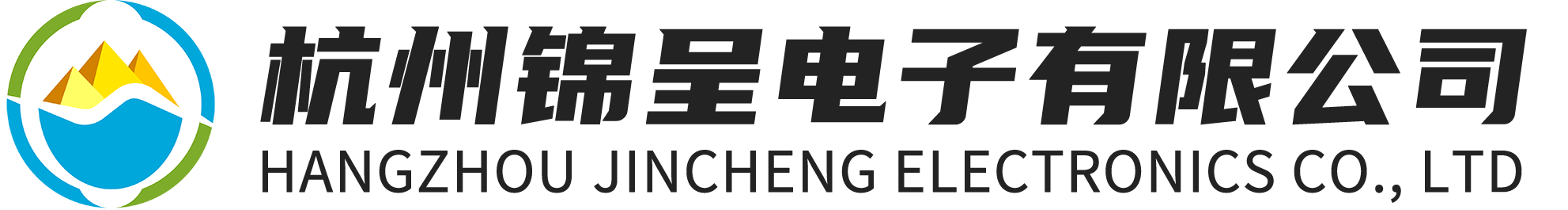 杭州錦呈電子有限公司
