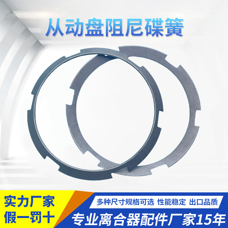 從動(dòng)盤阻尼碟簧