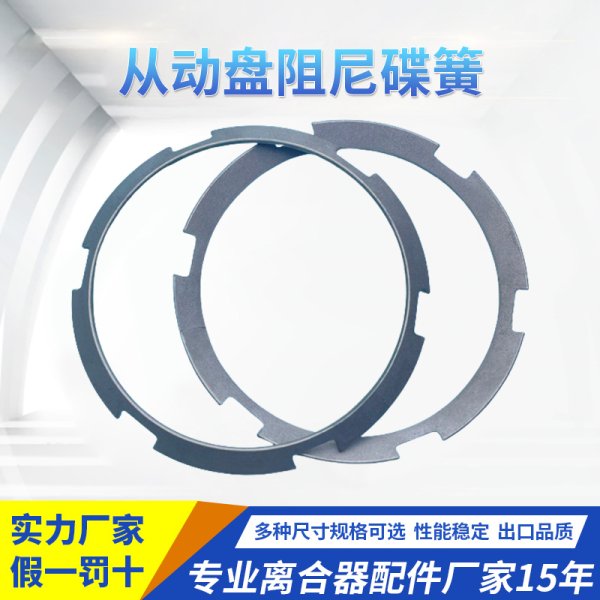 從動(dòng)盤(pán)阻尼碟簧