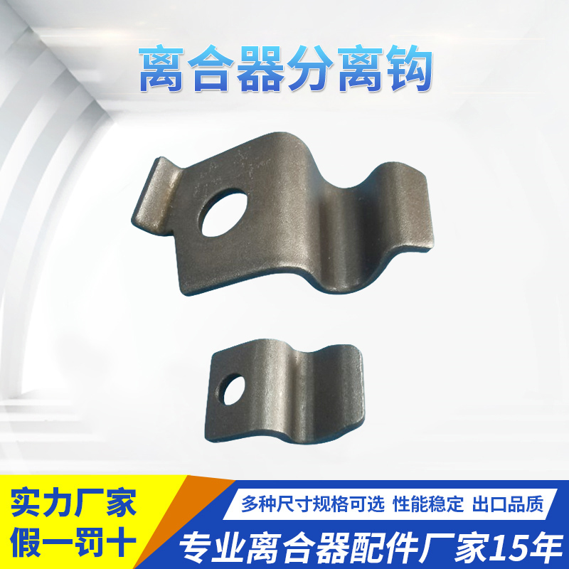 離合器分離鉤