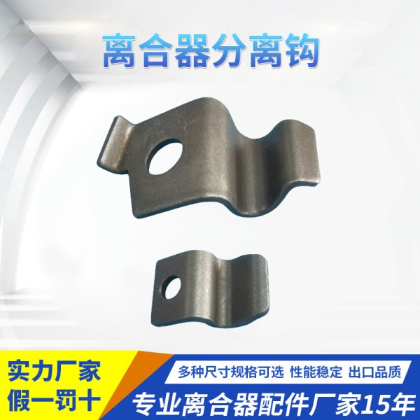 離合器分離鉤