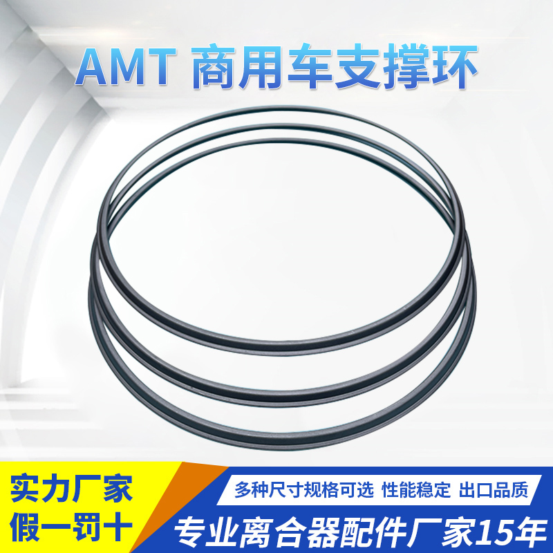 AMT 商用車支撐環(huán)
